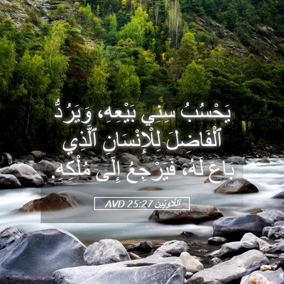 Picture 05 - اَللَّاوِيِّينَ 25:27 AVD - يَحْسُبُ سِنِي بَيْعِهِ، - Bible Verse Picture