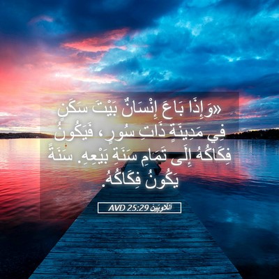 Picture 05 - اَللَّاوِيِّينَ 25:29 AVD - «وَإِذَا بَاعَ إِنْسَانٌ - Bible Verse Picture