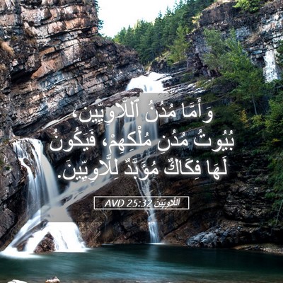 Picture 05 - اَللَّاوِيِّينَ 25:32 AVD - وَأَمَّا مُدُنُ - Bible Verse Picture