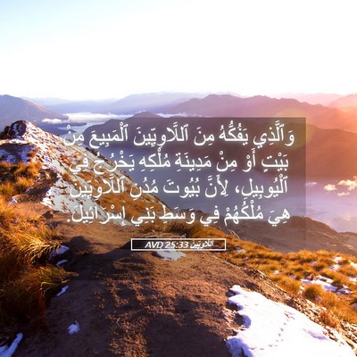 Picture 05 - اَللَّاوِيِّينَ 25:33 AVD - وَٱلَّذِي يَفُكُّهُ مِنَ - Bible Verse Picture
