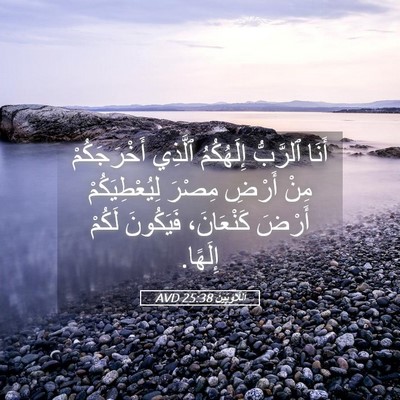 Picture 05 - اَللَّاوِيِّينَ 25:38 AVD - أَنَا ٱلرَّبُّ إِلَهُكُمُ - Bible Verse Picture