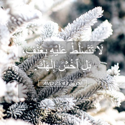 Picture 05 - اَللَّاوِيِّينَ 25:43 AVD - لَا تَتَسَلَّطْ عَلَيْهِ - Bible Verse Picture