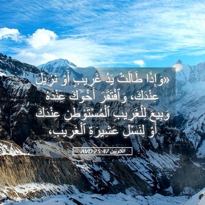 Picture 05 - اَللَّاوِيِّينَ 25:47 AVD - «وَإِذَا طَالَتْ يَدُ - Bible Verse Picture