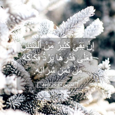 Picture 05 - اَللَّاوِيِّينَ 25:51 AVD - إِنْ بَقِيَ كَثِيرٌ مِنَ - Bible Verse Picture
