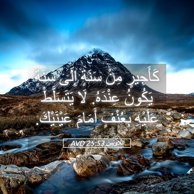 Picture 05 - اَللَّاوِيِّينَ 25:53 AVD - كَأَجِيرٍ مِنْ سَنَةٍ - Bible Verse Picture
