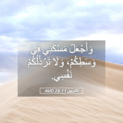 Picture 05 - اَللَّاوِيِّينَ 26:11 AVD - وَأَجْعَلُ مَسْكَنِي فِي - Bible Verse Picture