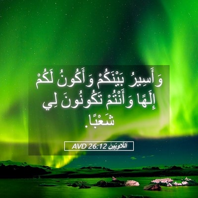 Picture 05 - اَللَّاوِيِّينَ 26:12 AVD - وَأَسِيرُ بَيْنَكُمْ - Bible Verse Picture