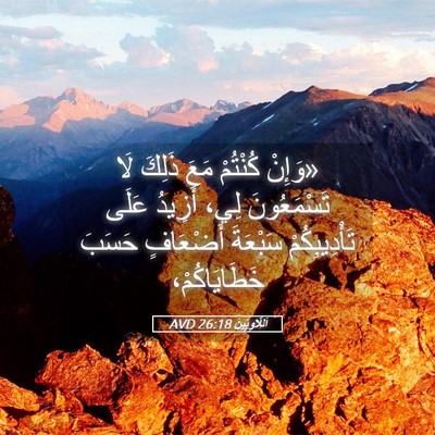 Picture 05 - اَللَّاوِيِّينَ 26:18 AVD - «وَإِنْ كُنْتُمْ مَعَ - Bible Verse Picture