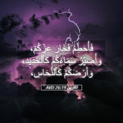 Picture 05 - اَللَّاوِيِّينَ 26:19 AVD - فَأُحَطِّمُ فَخَارَ - Bible Verse Picture