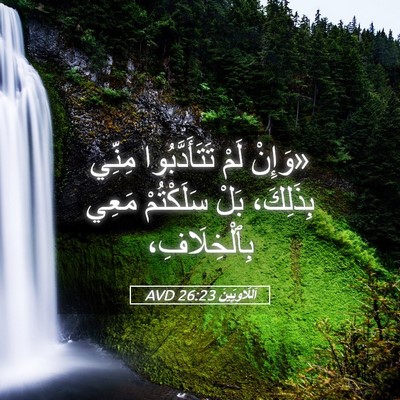 Picture 05 - اَللَّاوِيِّينَ 26:23 AVD - «وَإِنْ لَمْ - Bible Verse Picture