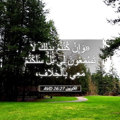 Picture 05 - اَللَّاوِيِّينَ 26:27 AVD - «وَإِنْ كُنْتُمْ بِذَلِكَ - Bible Verse Picture