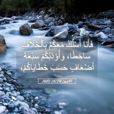 Picture 05 - اَللَّاوِيِّينَ 26:28 AVD - فَأَنَا أَسْلُكُ مَعَكُمْ - Bible Verse Picture