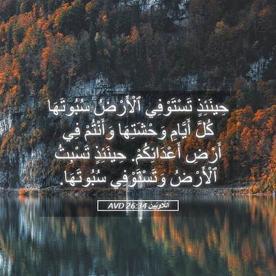 Picture 05 - اَللَّاوِيِّينَ 26:34 AVD - حِينَئِذٍ تَسْتَوْفِي - Bible Verse Picture