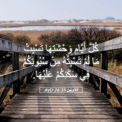 Picture 05 - اَللَّاوِيِّينَ 26:35 AVD - كُلَّ أَيَّامِ - Bible Verse Picture