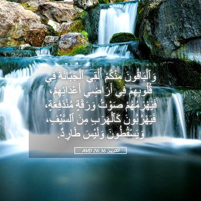 Picture 05 - اَللَّاوِيِّينَ 26:36 AVD - وَٱلْبَاقُونَ مِنْكُمْ - Bible Verse Picture