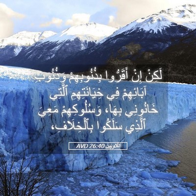 Picture 05 - اَللَّاوِيِّينَ 26:40 AVD - لَكِنْ إِنْ أَقَرُّوا - Bible Verse Picture