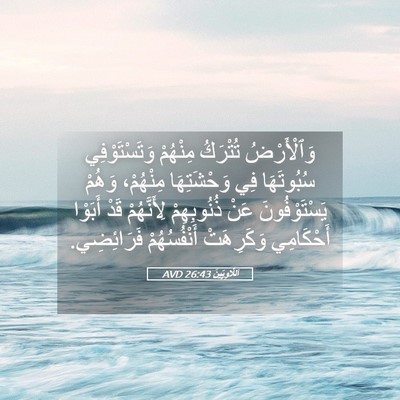 Picture 05 - اَللَّاوِيِّينَ 26:43 AVD - وَٱلْأَرْضُ تُتْرَكُ - Bible Verse Picture