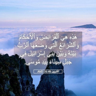 Picture 05 - اَللَّاوِيِّينَ 26:46 AVD - هَذِهِ هِيَ ٱلْفَرَائِضُ - Bible Verse Picture