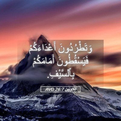 Picture 05 - اَللَّاوِيِّينَ 26:7 AVD - وَتَطْرُدُونَ - Bible Verse Picture