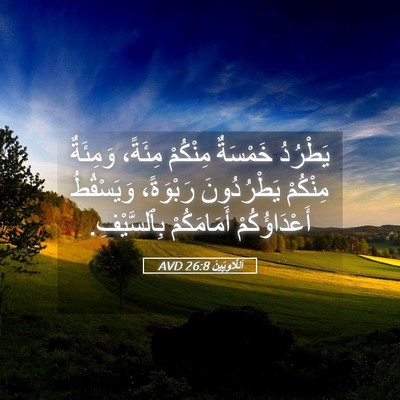 Picture 05 - اَللَّاوِيِّينَ 26:8 AVD - يَطْرُدُ خَمْسَةٌ - Bible Verse Picture