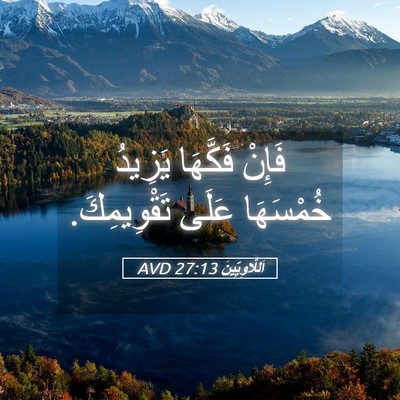 Picture 05 - اَللَّاوِيِّينَ 27:13 AVD - فَإِنْ فَكَّهَا يَزِيدُ - Bible Verse Picture