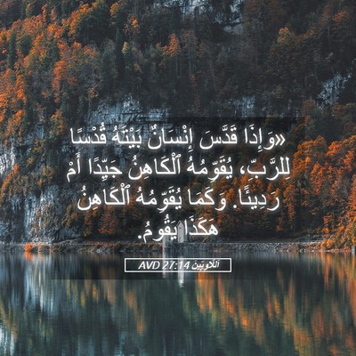 Picture 05 - اَللَّاوِيِّينَ 27:14 AVD - «وَإِذَا قَدَّسَ - Bible Verse Picture