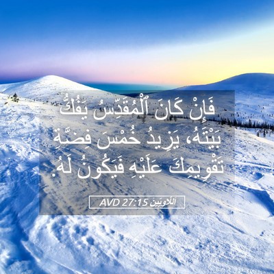 Picture 05 - اَللَّاوِيِّينَ 27:15 AVD - فَإِنْ كَانَ ٱلْمُقَدِّسُ - Bible Verse Picture