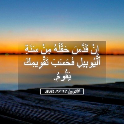 Picture 05 - اَللَّاوِيِّينَ 27:17 AVD - إِنْ قَدَّسَ حَقْلَهُ مِنْ - Bible Verse Picture