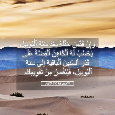 Picture 05 - اَللَّاوِيِّينَ 27:18 AVD - وَإِنْ قَدَّسَ حَقْلَهُ - Bible Verse Picture