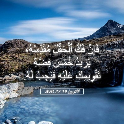 Picture 05 - اَللَّاوِيِّينَ 27:19 AVD - فَإِنْ فَكَّ ٱلْحَقْلَ - Bible Verse Picture