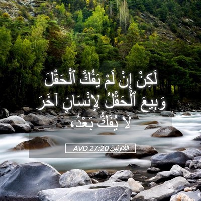 Picture 05 - اَللَّاوِيِّينَ 27:20 AVD - لَكِنْ إِنْ لَمْ يَفُكَّ - Bible Verse Picture