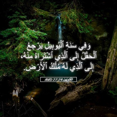 Picture 05 - اَللَّاوِيِّينَ 27:24 AVD - وَفِي سَنَةِ ٱلْيُوبِيلِ - Bible Verse Picture
