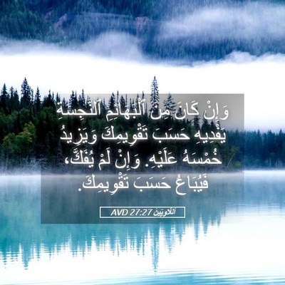 Picture 05 - اَللَّاوِيِّينَ 27:27 AVD - وَإِنْ كَانَ مِنَ - Bible Verse Picture