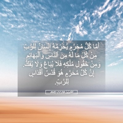 Picture 05 - اَللَّاوِيِّينَ 27:28 AVD - أَمَّا كُلُّ مُحَرَّمٍ - Bible Verse Picture