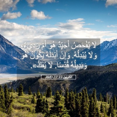 Picture 05 - اَللَّاوِيِّينَ 27:33 AVD - لَا يُفْحَصُ أَجَيِّدٌ - Bible Verse Picture