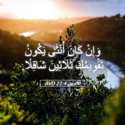 Picture 05 - اَللَّاوِيِّينَ 27:4 AVD - وَإِنْ كَانَ أُنْثَى - Bible Verse Picture