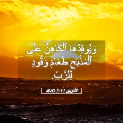 Picture 05 - اَللَّاوِيِّينَ 3:11 AVD - وَيُوقِدُهَا ٱلْكَاهِنُ - Bible Verse Picture