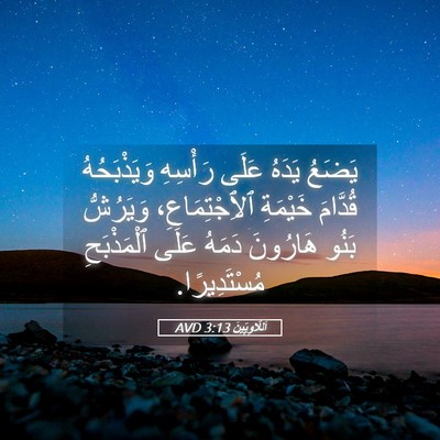 Picture 05 - اَللَّاوِيِّينَ 3:13 AVD - يَضَعُ يَدَهُ عَلَى - Bible Verse Picture