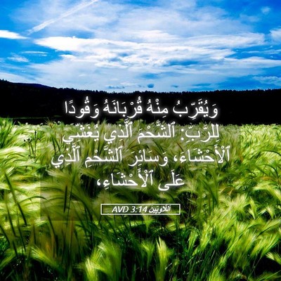 Picture 05 - اَللَّاوِيِّينَ 3:14 AVD - وَيُقَرِّبُ مِنْهُ - Bible Verse Picture
