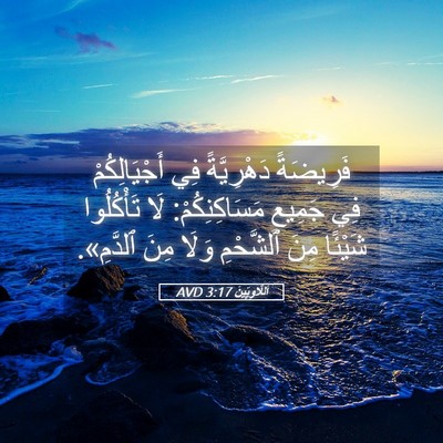 Picture 05 - اَللَّاوِيِّينَ 3:17 AVD - فَرِيضَةً دَهْرِيَّةً فِي - Bible Verse Picture
