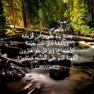 Picture 05 - اَللَّاوِيِّينَ 3:2 AVD - يَضَعُ يَدَهُ عَلَى رَأْسِ - Bible Verse Picture