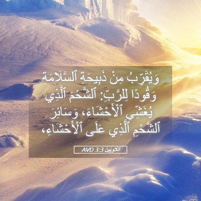 Picture 05 - اَللَّاوِيِّينَ 3:3 AVD - وَيُقَرِّبُ مِنْ - Bible Verse Picture