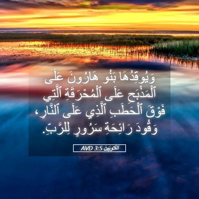 Picture 05 - اَللَّاوِيِّينَ 3:5 AVD - وَيُوقِدُهَا بَنُو - Bible Verse Picture