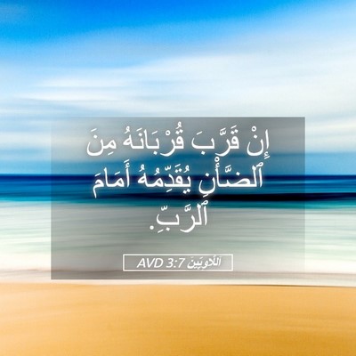 Picture 05 - اَللَّاوِيِّينَ 3:7 AVD - إِنْ قَرَّبَ قُرْبَانَهُ - Bible Verse Picture