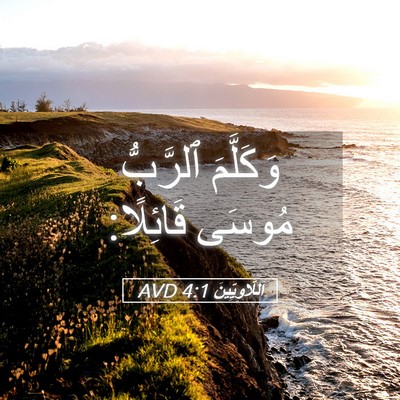 Picture 05 - اَللَّاوِيِّينَ 4:1 AVD - وَكَلَّمَ ٱلرَّبُّ مُوسَى - Bible Verse Picture