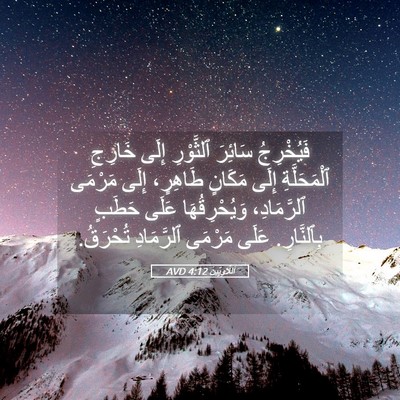 Picture 05 - اَللَّاوِيِّينَ 4:12 AVD - فَيُخْرِجُ سَائِرَ - Bible Verse Picture