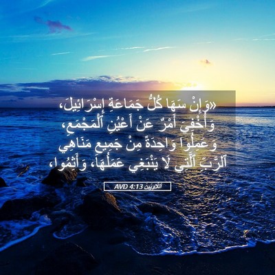 Picture 05 - اَللَّاوِيِّينَ 4:13 AVD - «وَإِنْ سَهَا كُلُّ - Bible Verse Picture