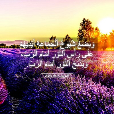 Picture 05 - اَللَّاوِيِّينَ 4:15 AVD - وَيَضَعُ شُيُوخُ - Bible Verse Picture