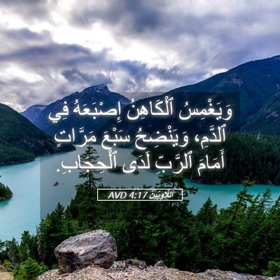 Picture 05 - اَللَّاوِيِّينَ 4:17 AVD - وَيَغْمِسُ ٱلْكَاهِنُ - Bible Verse Picture