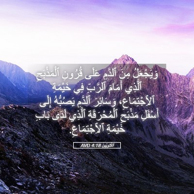 Picture 05 - اَللَّاوِيِّينَ 4:18 AVD - وَيَجْعَلُ مِنَ ٱلدَّمِ - Bible Verse Picture